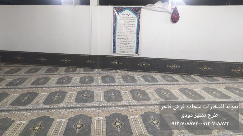 سجاده فرش طرح بصیر دودی-سجاده فرش فاخر