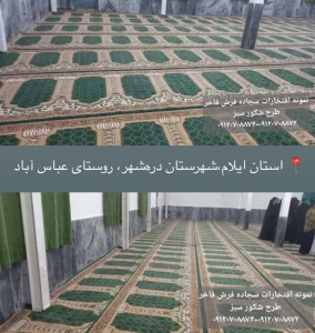 سجاده فرش مسجد محرابی طرح شکور سبز مفروش نمودن مسجد -استان ایلام-شهرستان دره شهر-روستای عباس آباد-سجاده فرش فاخر