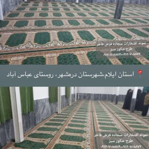 سجاده فرش مسجد محرابی طرح شکور سبز مفروش نمودن مسجد -استان ایلام-شهرستان دره شهر-روستای عباس آباد-سجاده فرش فاخر