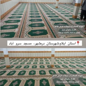 مسجد سروآباد.طرح رضوان سبز-سجاده فرش فاخر