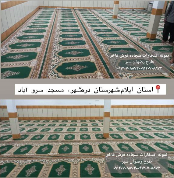 مسجد سروآباد.طرح رضوان سبز-سجاده فرش فاخر