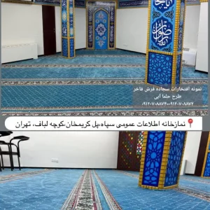 نمازخانه اطلاعات عمومی سپاه .طرح حلما آبی-سجاده فرش فاخر