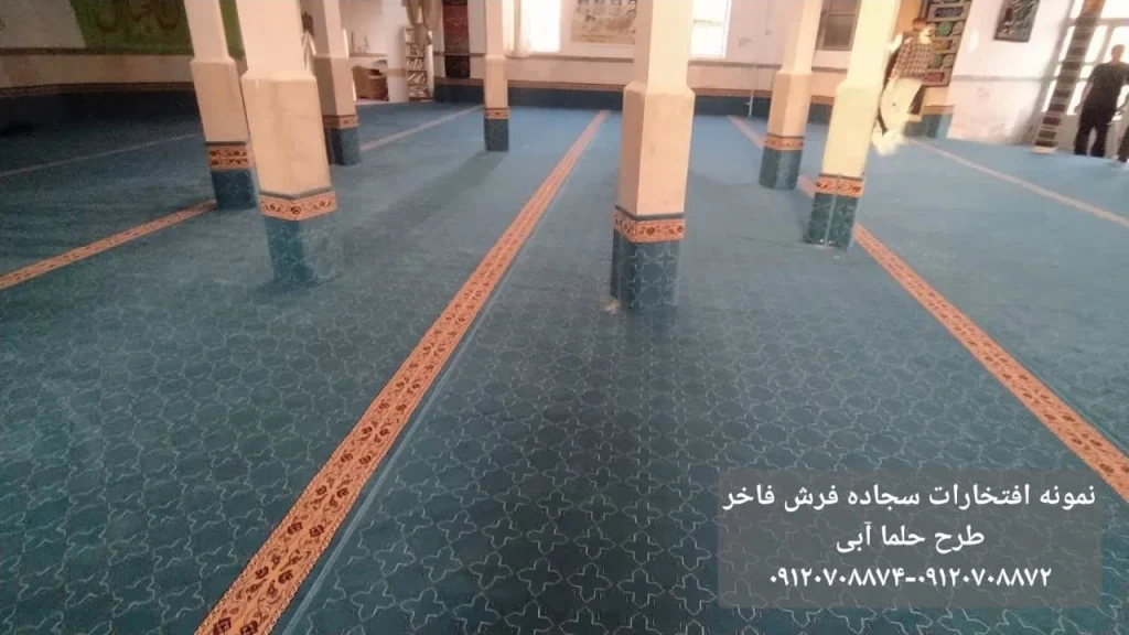 ه فرش مسجد بدون محراب- طرح حلما آبی