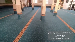 ه فرش مسجد بدون محراب- طرح حلما آبی
