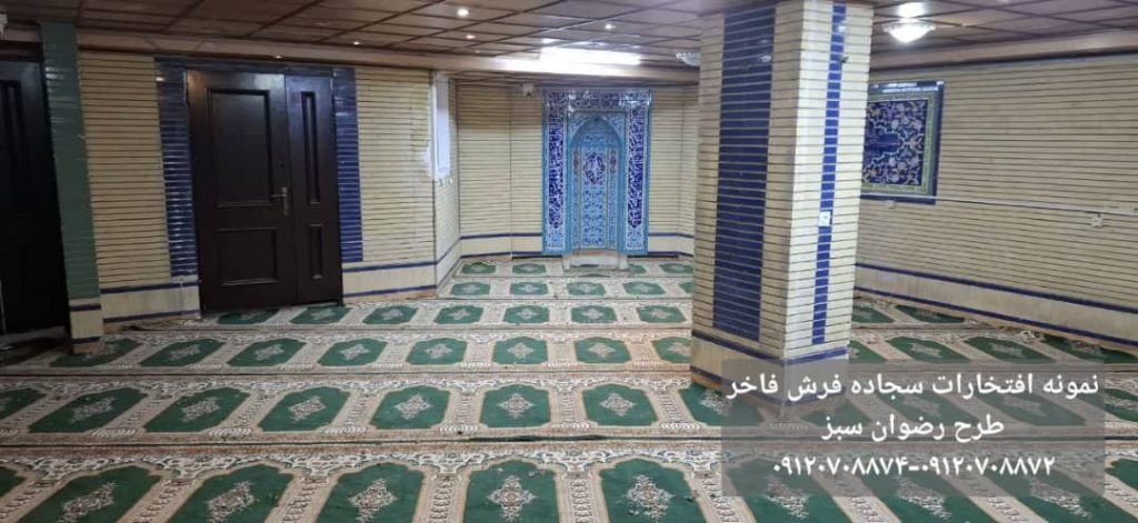 سجاده فرش نمازخانه دانشگاه-طرح رضوان سبز مفروش کردن نمازخانه خوابگاه دانشگاه ایران تهران-سجاده فرش فاخر