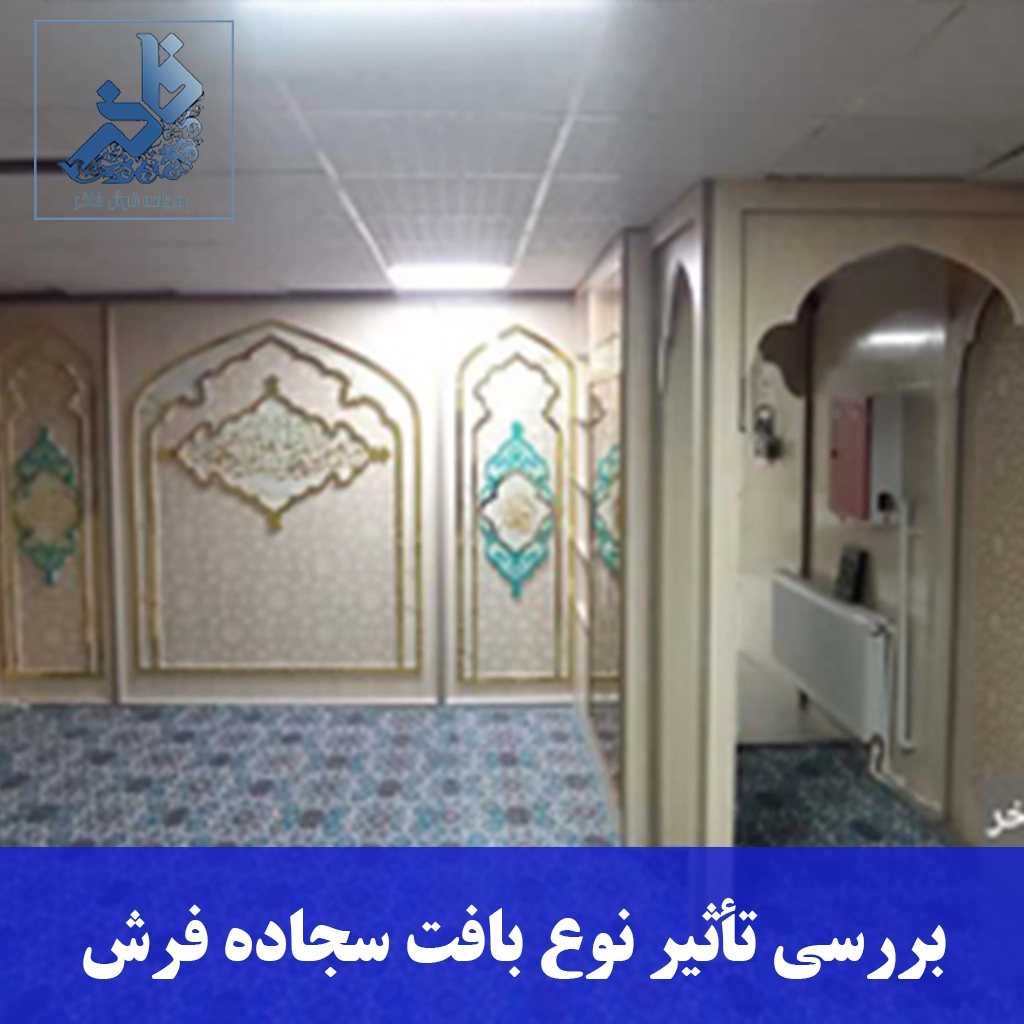 بررسی تأثیر نوع بافت سجاده فرش-سجاده فرش فاخر