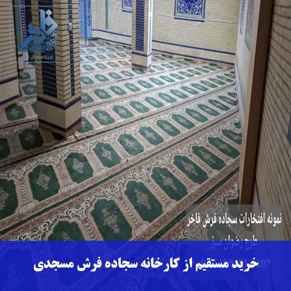 خرید مستقیم از کارخانه سجاده فرش مسجدی-سجاده فرش فاخر