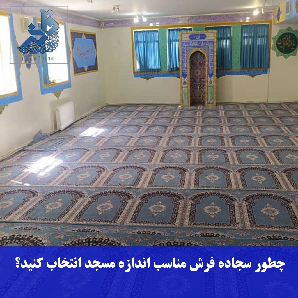 چطور سجاده فرش مناسب اندازه مسجد انتخاب کنید-سجاده فرش فاخر