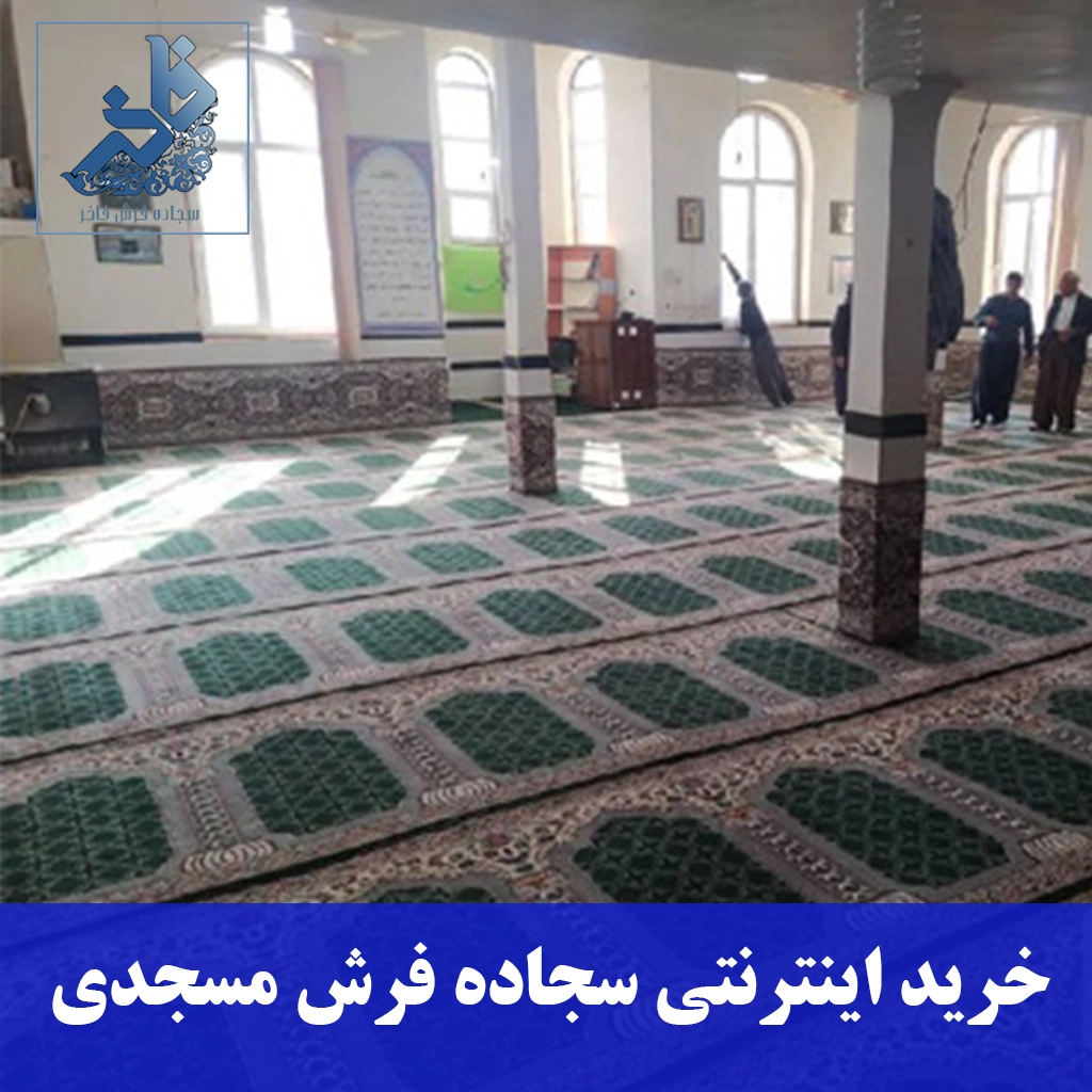خرید اینترنتی سجاده فرش مسجدی-سجاده فرش فاخر