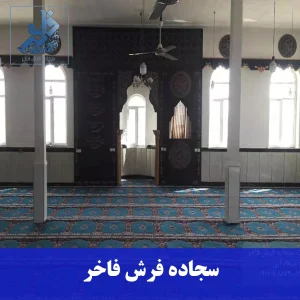 سجاده فرش تشریفات یا بدون محراب-سجاده فرش فاخر