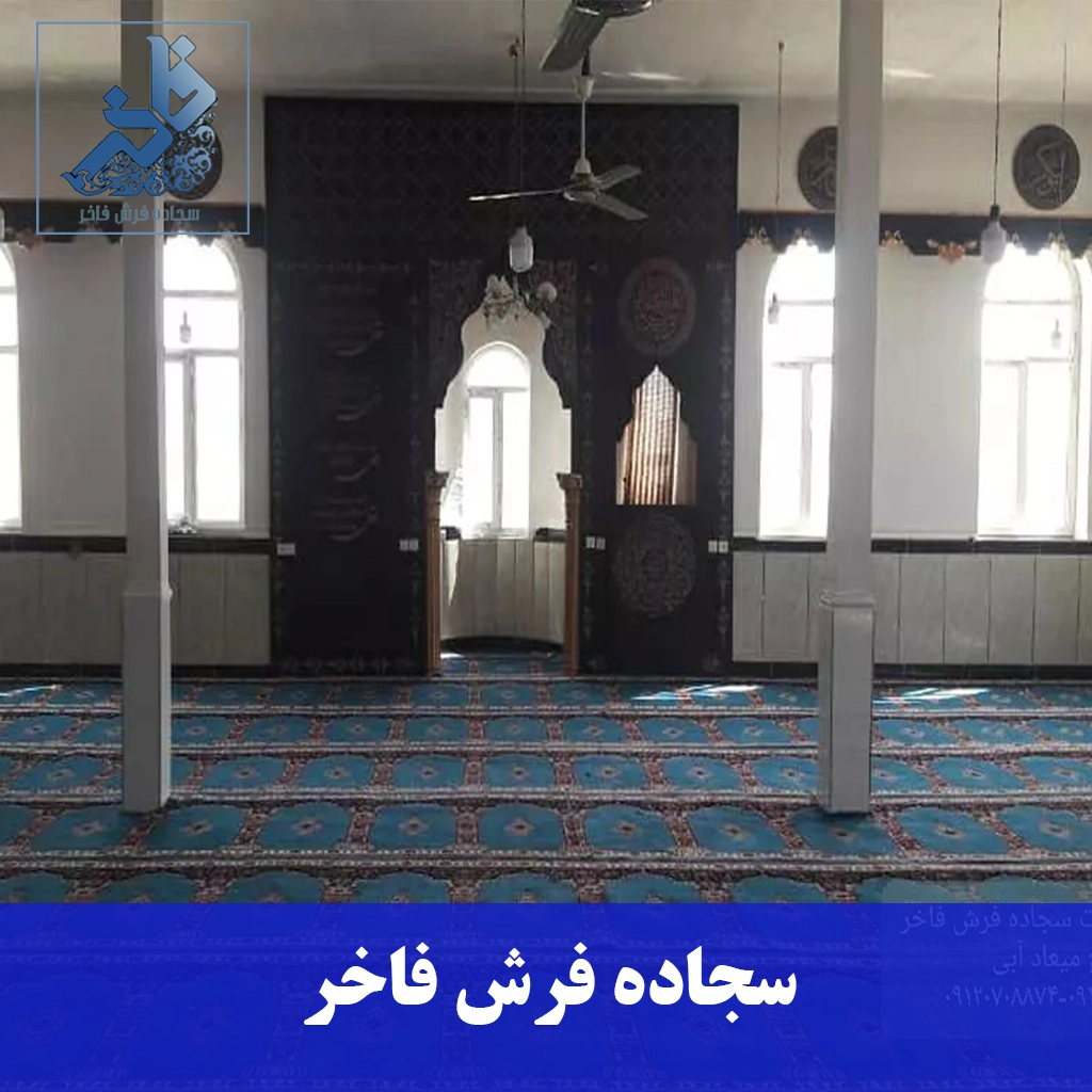 سجاده فرش فاخر