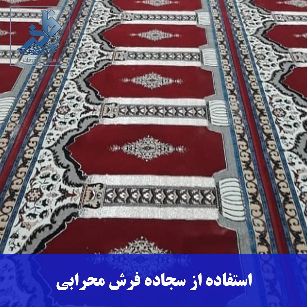 استفاده از سجاده فرش محرابی-سجاده فرش فاخر