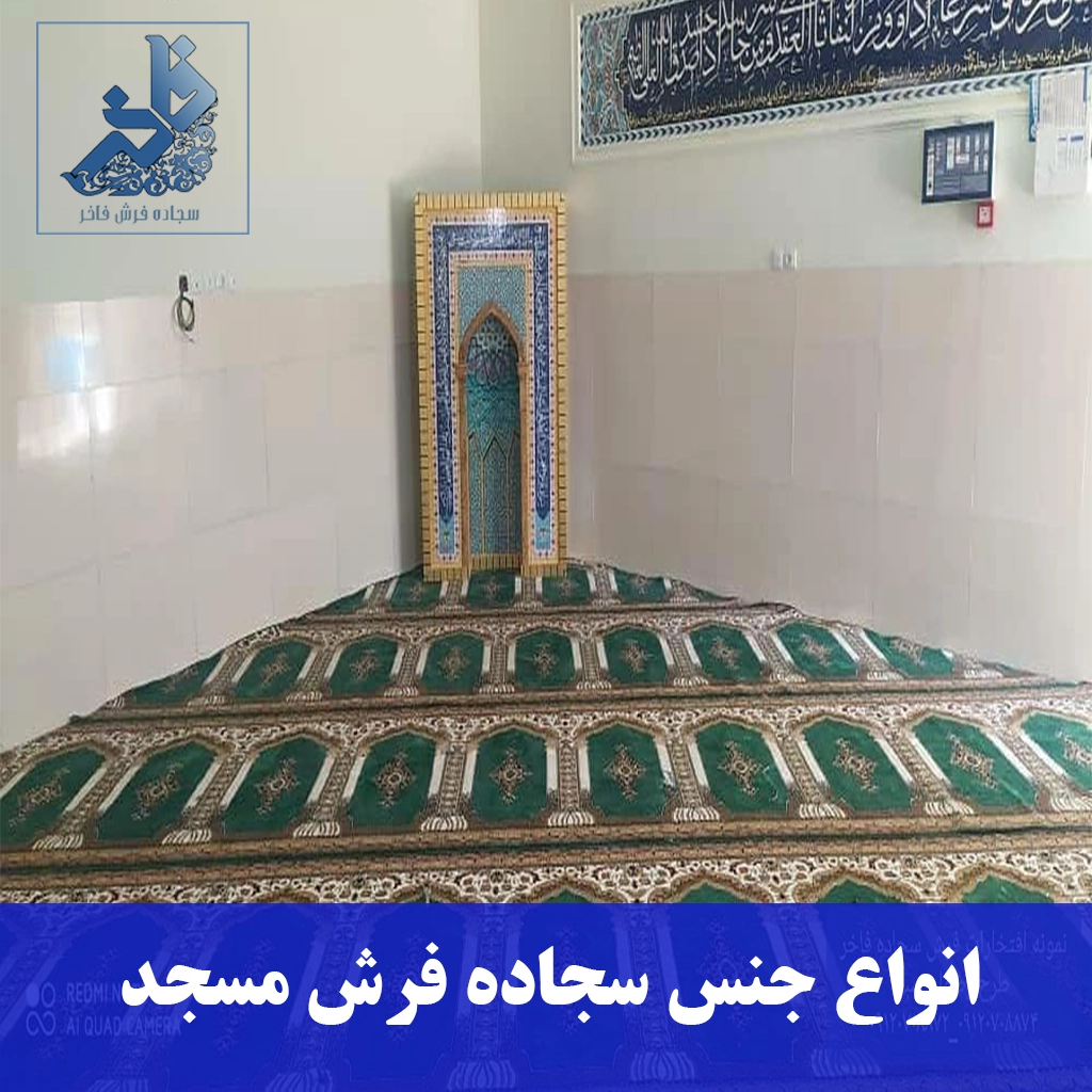 انواع جنس سجاده فرش مسجد-سجاده فرش فاخر
