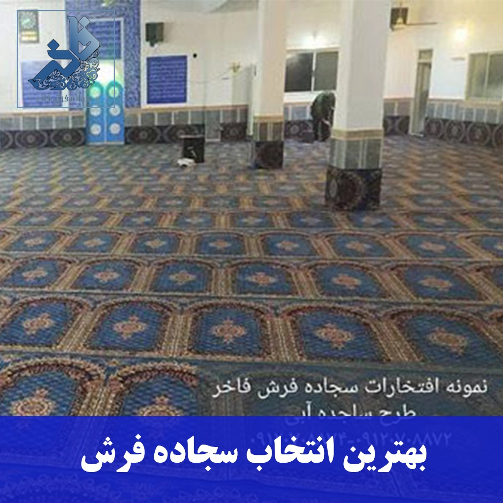 بهترین انتخاب سجاده فرش-سجاده فرش فاخر