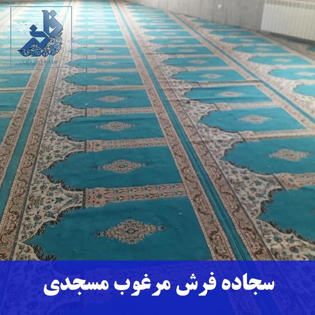 سجاده فرش مرغوب مسجدی-سجاده فرش فاخر
