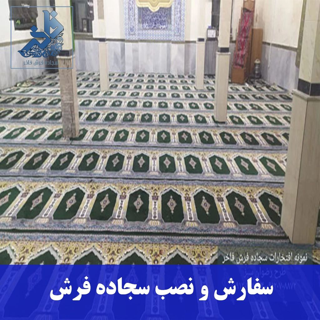 سفارش و نصب سجاده فرش-سجاده فرش فاخر