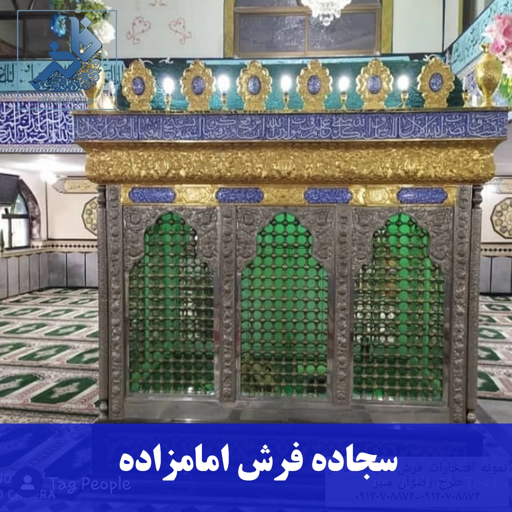 سجاده فرش امامزاده-سجاده فرش فاخر