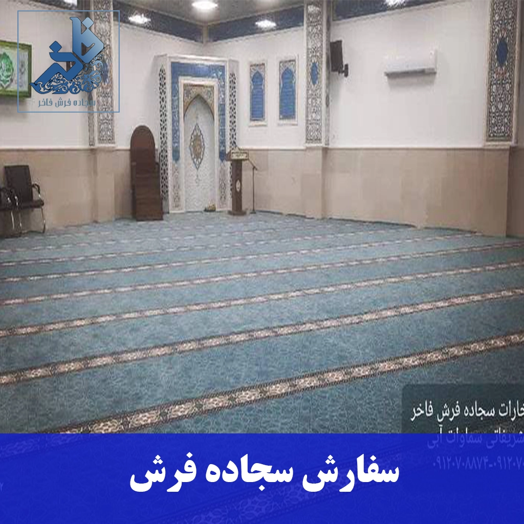 سفارش سجاده فرش-سجاده فرش فاخر