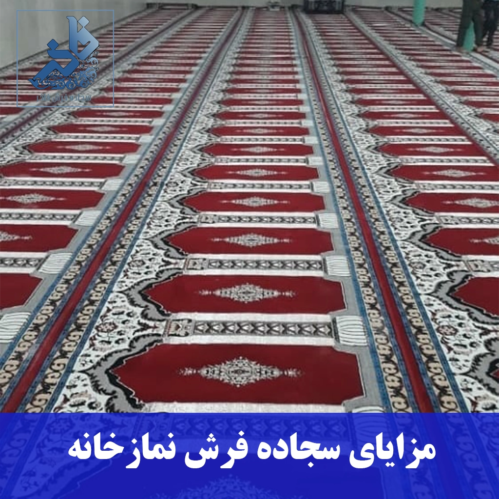مزایای سجاده فرش نمازخانه-سجاده فرش فاخر