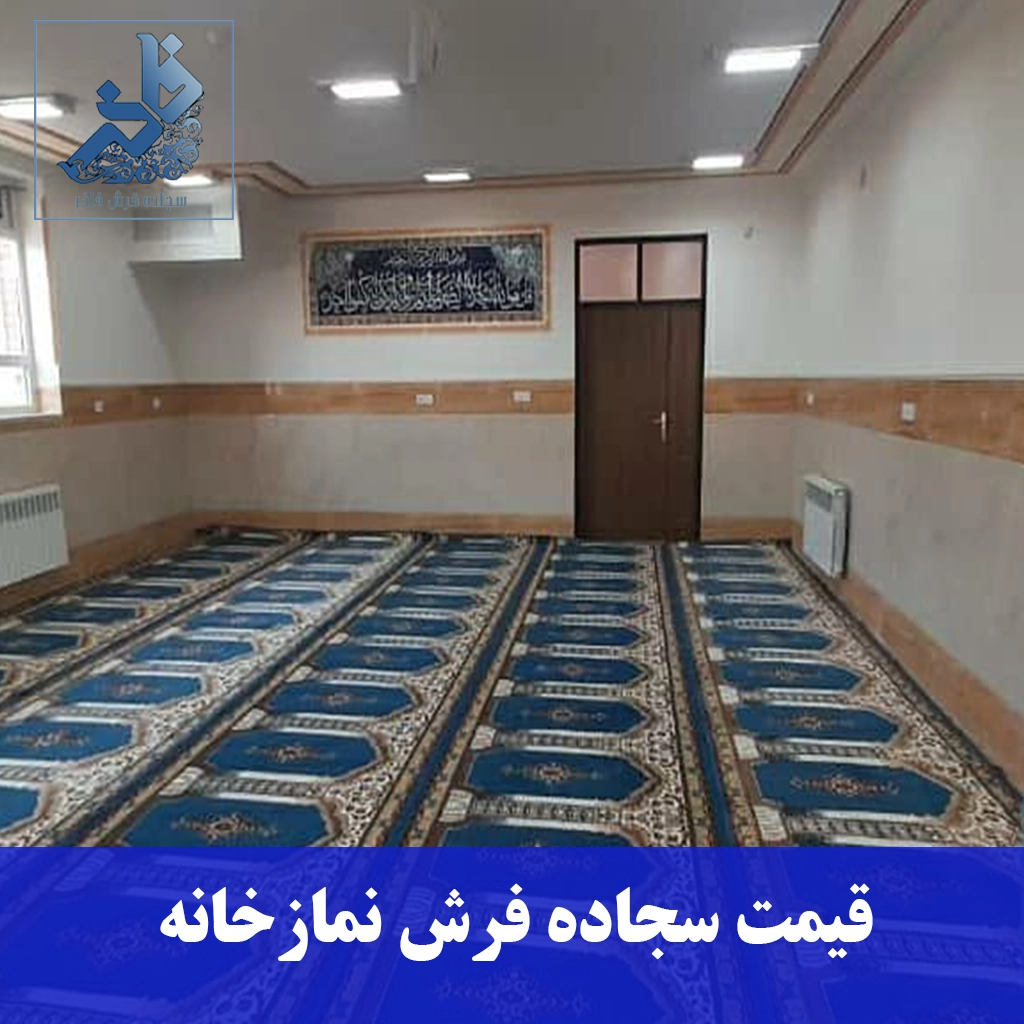 قیمت سجاده فرش نمازخانه-سجاده فرش فاخر