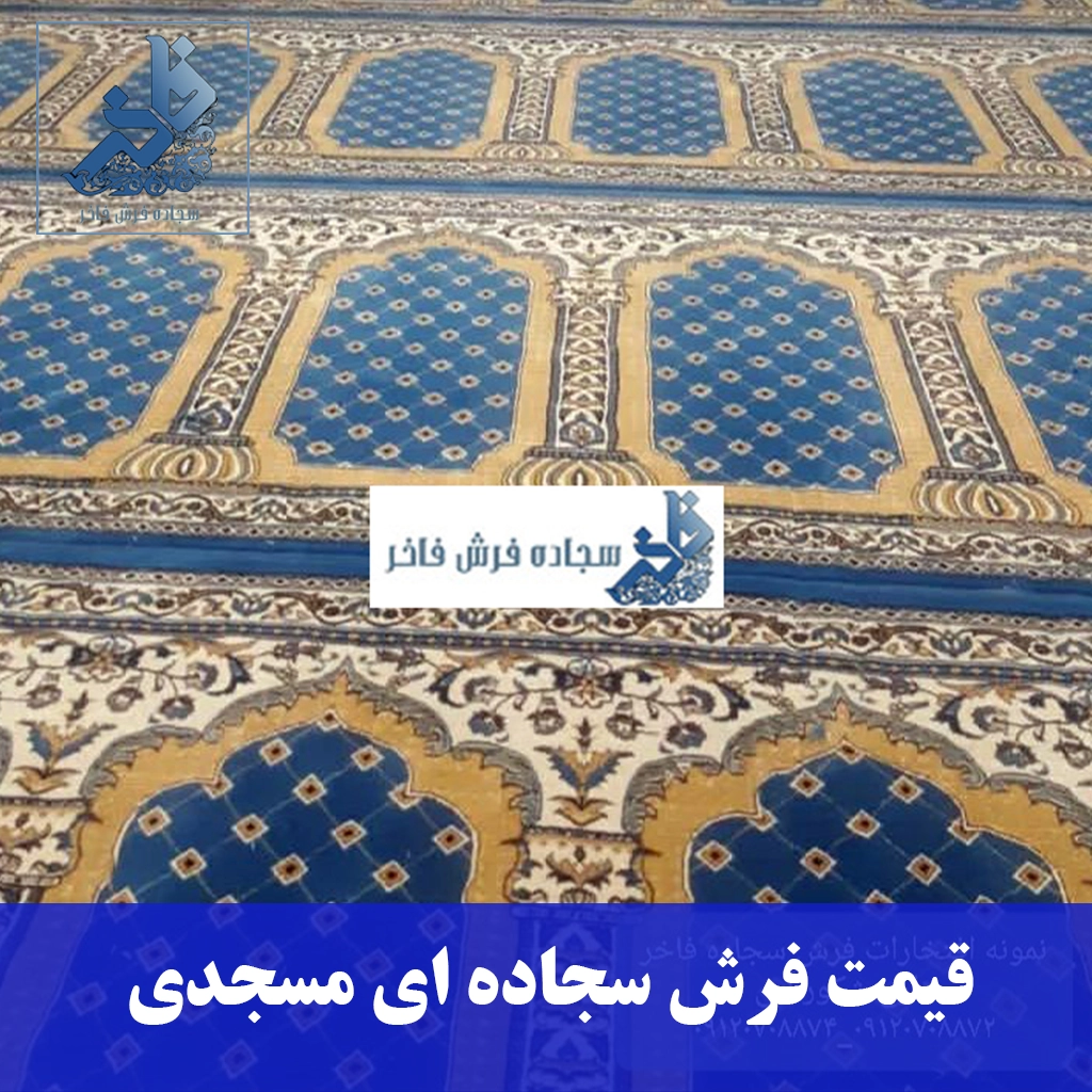 قیمت فرش سجاده ای مسجدی-سجاده فرش فاخر