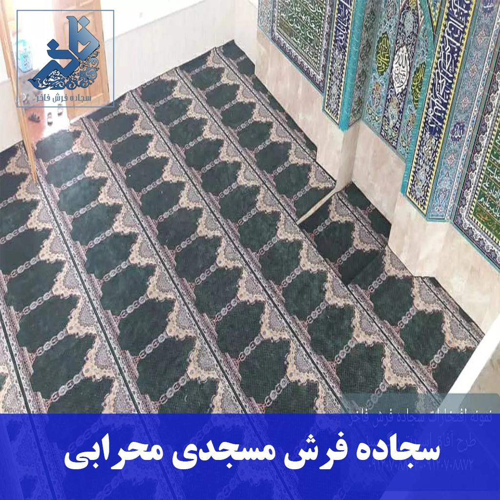 سجاده فرش مسجدی محرابی-سجاده فرش فاخر