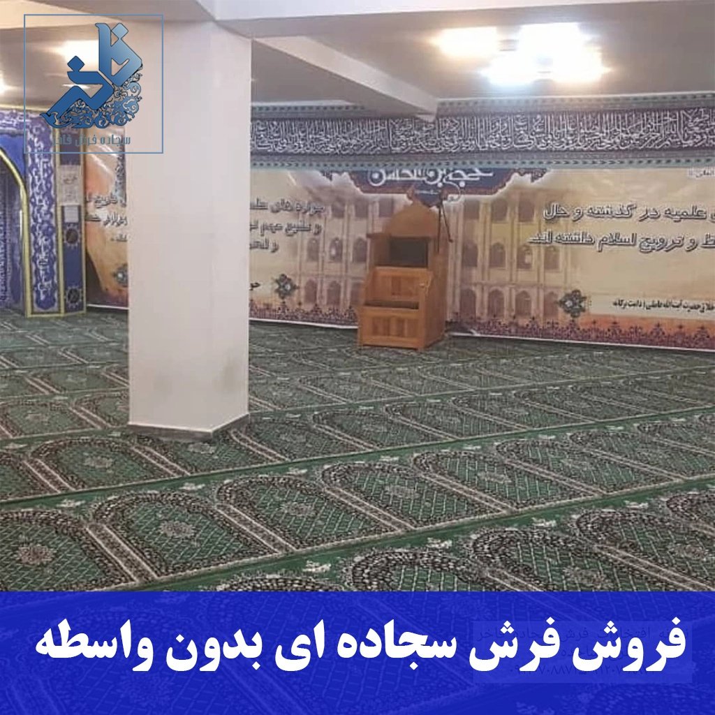فروش فرش سجاده ای بدون واسطه-سجاده فرش فاخر