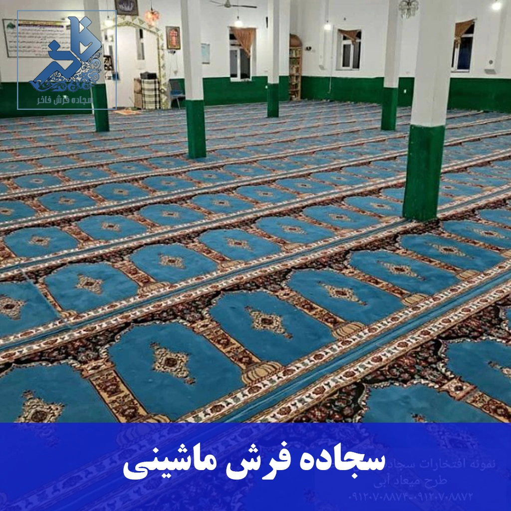 مقایسه سجاده فرش ماشینی و دستباف برای مسجد-سجاده فرش فاخر