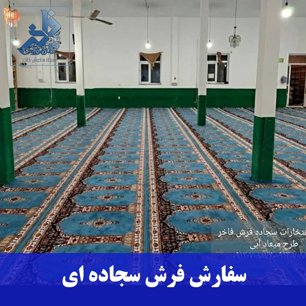 سفارش فرش سجاده ای-سجاده فرش فاخر