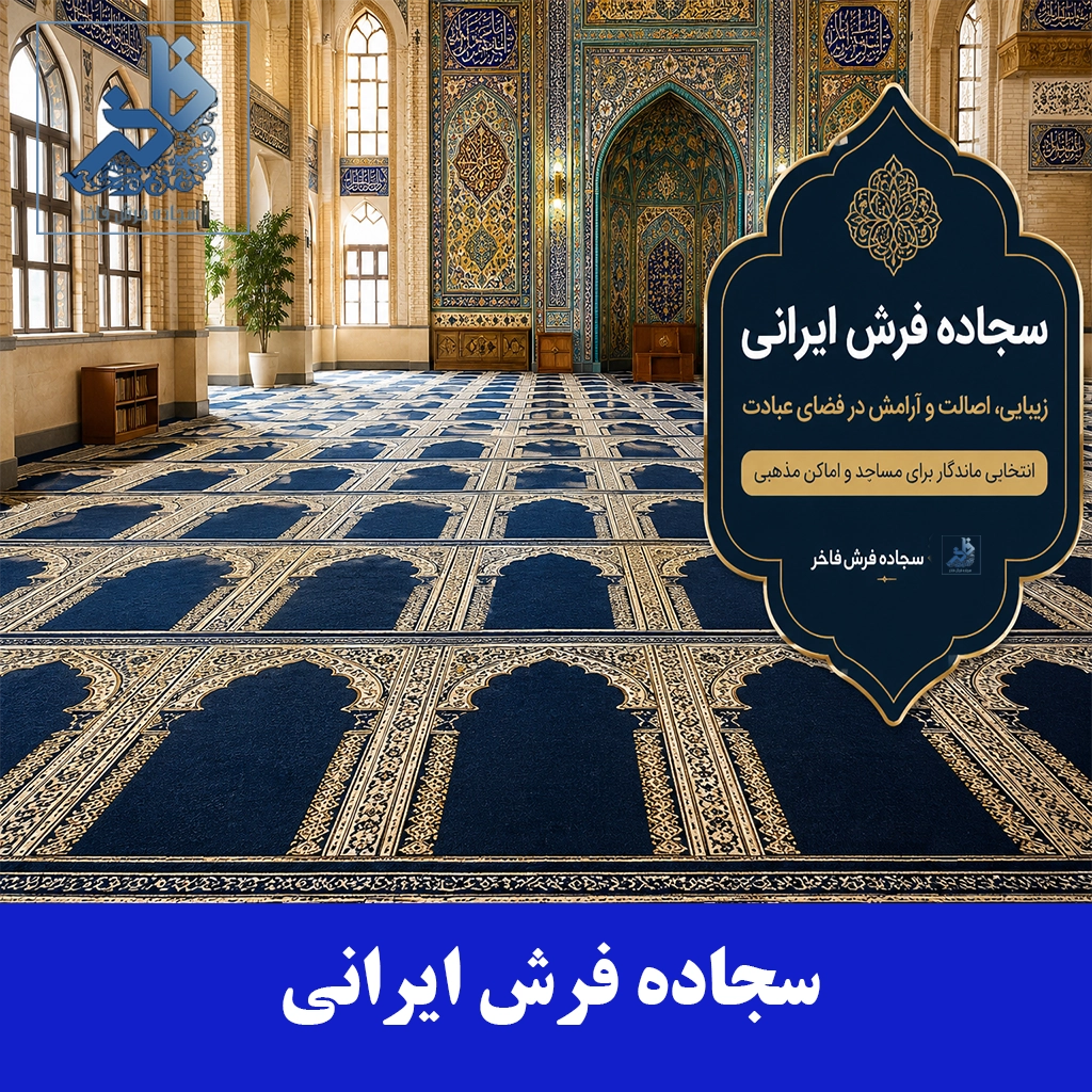 سجاده فرش ایرانی-سجاده فرش فاخر