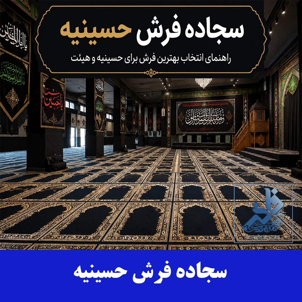 سجاده فرش حسینیه-سجاده فرش فاخر