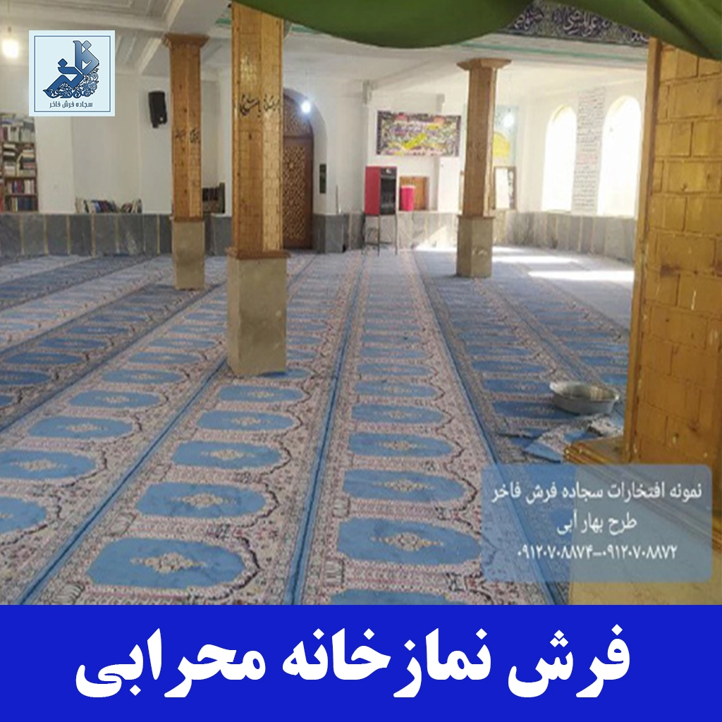 فرش نمازخانه محرابی-سجاده فرش فاخر