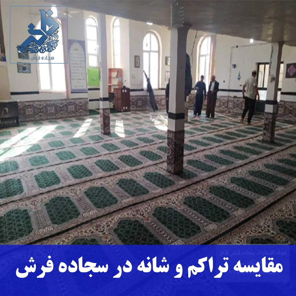مقایسه تراکم و شانه در سجاده فرش-سجاده فرش فاخر