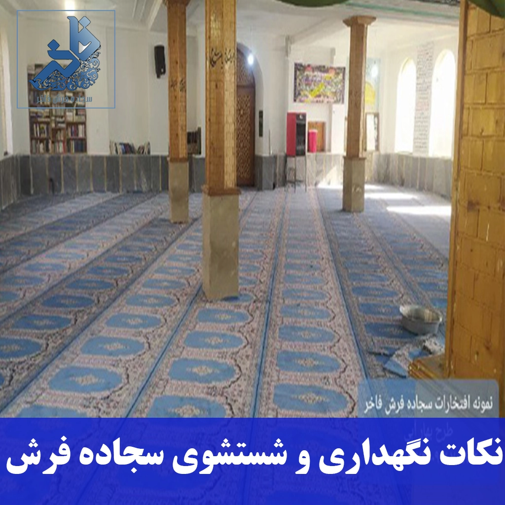 نکات نگهداری و شستشوی سجاده فرش-سجاده فرش فاخر