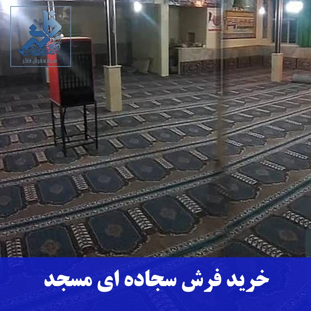 خرید فرش سجاده ای مسجد-سجاده فرش فاخر