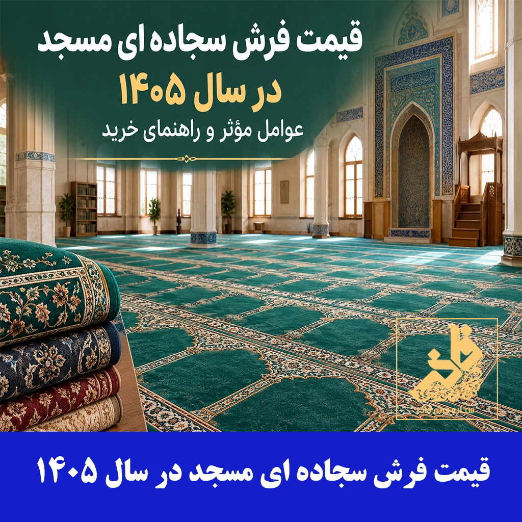 قیمت فرش سجاده ای مسجد در سال ۱۴۰۵؛ عوامل مؤثر و راهنمای خرید-سجاده فرش فاخر